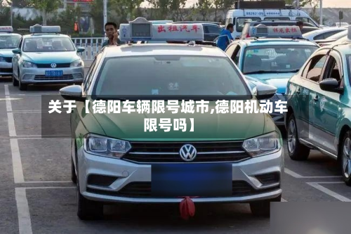 关于【德阳车辆限号城市,德阳机动车限号吗】-第2张图片