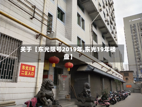 关于【东光限号2019年,东光19年楼盘】-第2张图片