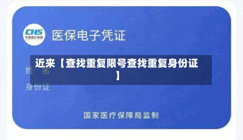 近来【查找重复限号查找重复身份证】-第3张图片