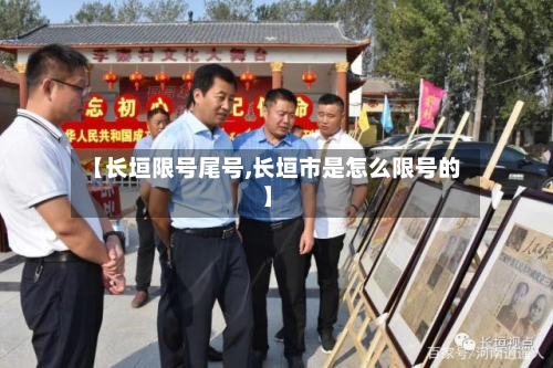 【长垣限号尾号,长垣市是怎么限号的】