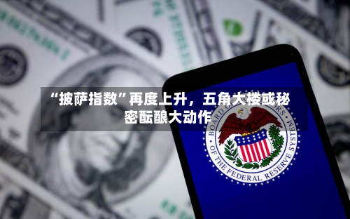 “披萨指数”再度上升,五角大楼或秘密酝酿大动作