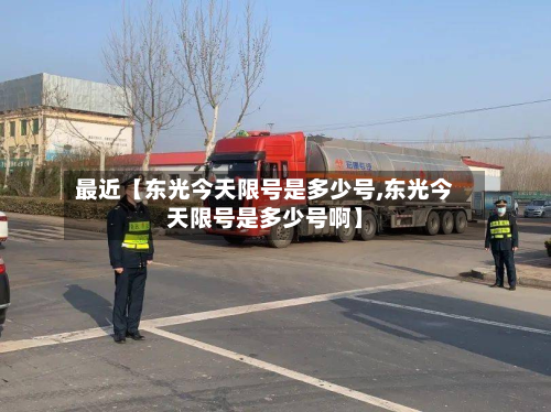 最近【东光今天限号是多少号,东光今天限号是多少号啊】