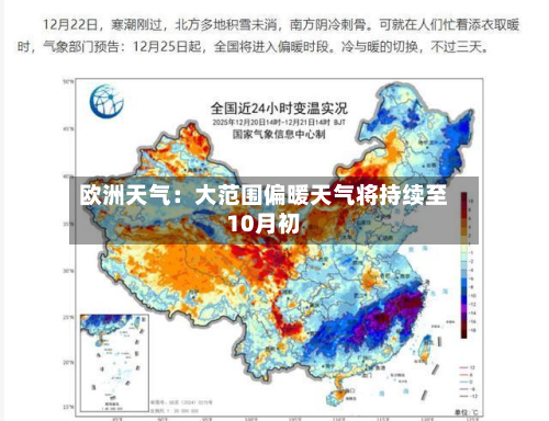 欧洲天气:大范围偏暖天气将持续至10月初-第3张图片