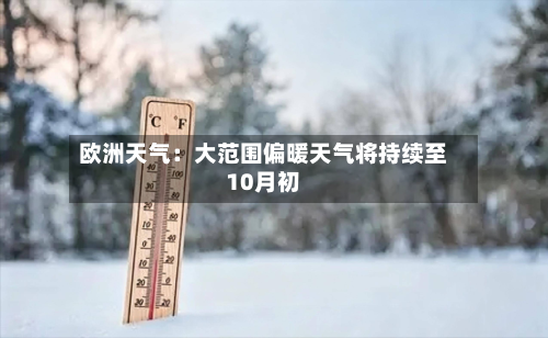 欧洲天气：大范围偏暖天气将持续至10月初