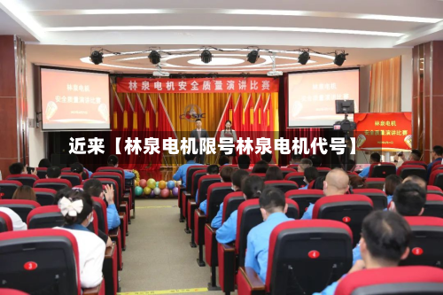近来【林泉电机限号林泉电机代号】