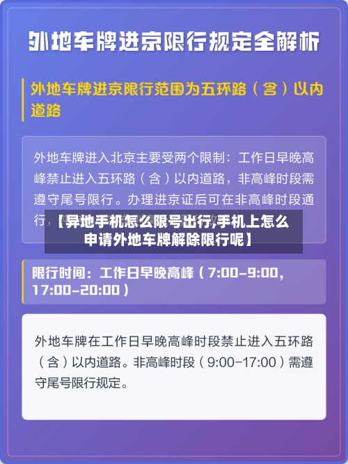 【异地手机怎么限号出行,手机上怎么申请外地车牌解除限行呢】