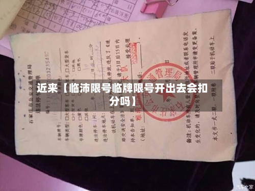 近来【临沛限号临牌限号开出去会扣分吗】