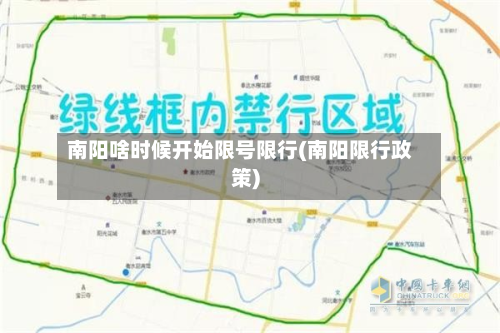 南阳啥时候开始限号限行(南阳限行政策)-第2张图片
