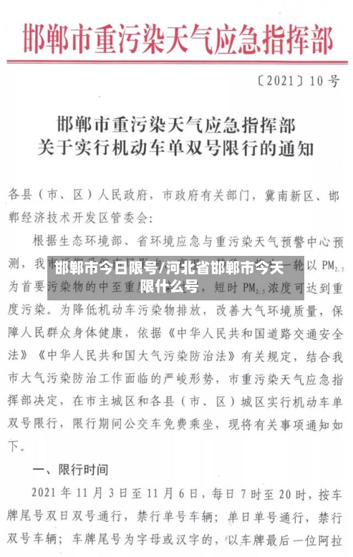 邯郸市今日限号/河北省邯郸市今天限什么号-第2张图片