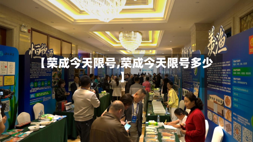 【荣成今天限号,荣成今天限号多少】-第2张图片