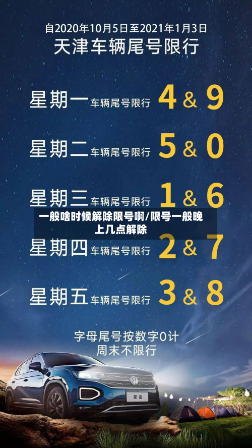 一般啥时候解除限号啊/限号一般晚上几点解除