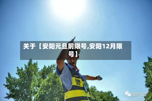关于【安阳元旦前限号,安阳12月限号】-第2张图片
