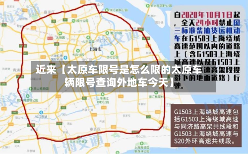 近来【太原车限号是怎么限的太原车辆限号查询外地车今天】-第3张图片