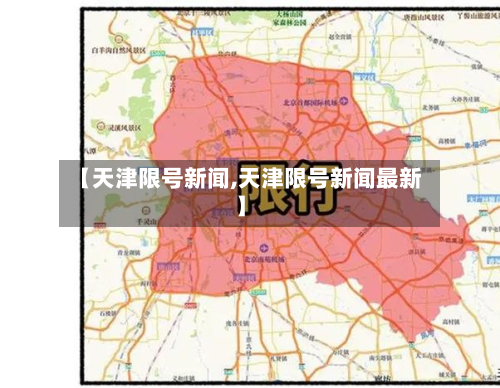 【天津限号新闻,天津限号新闻最新】-第2张图片