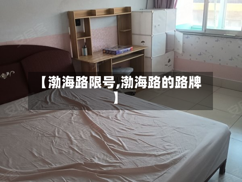 【渤海路限号,渤海路的路牌】