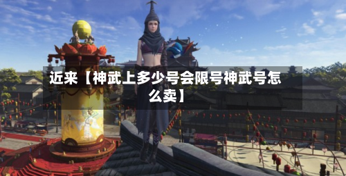 近来【神武上多少号会限号神武号怎么卖】-第3张图片