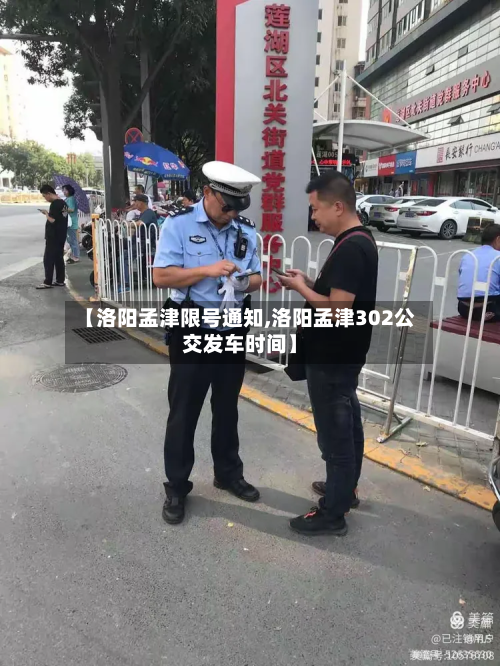 【洛阳孟津限号通知,洛阳孟津302公交发车时间】