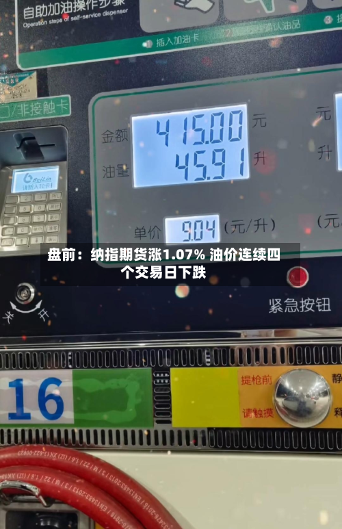 盘前:纳指期货涨1.07% 油价连续四个交易日下跌-第2张图片