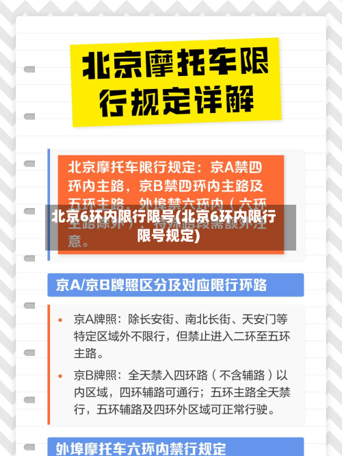 北京6环内限行限号(北京6环内限行限号规定)