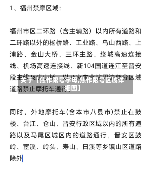关于【焦作限号字母,焦作限号区域详细图】-第3张图片