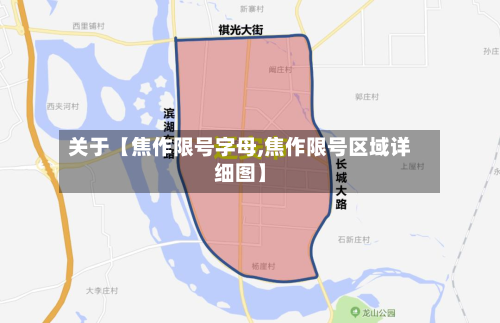 关于【焦作限号字母,焦作限号区域详细图】-第2张图片