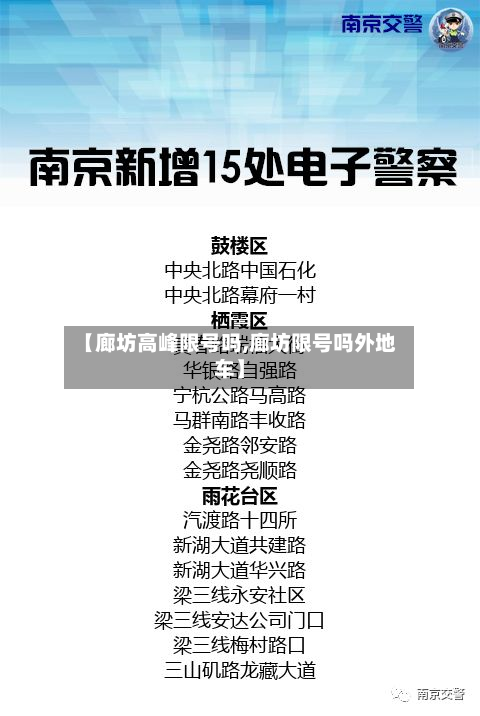 【廊坊高峰限号吗,廊坊限号吗外地车】