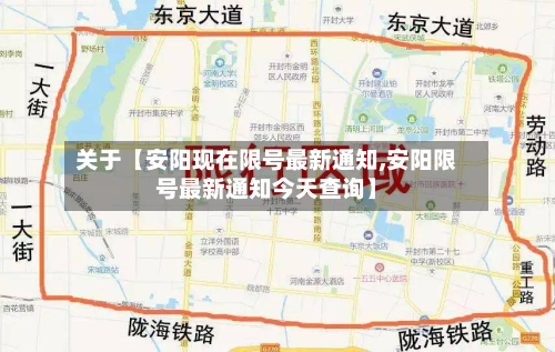 关于【安阳现在限号最新通知,安阳限号最新通知今天查询】-第2张图片