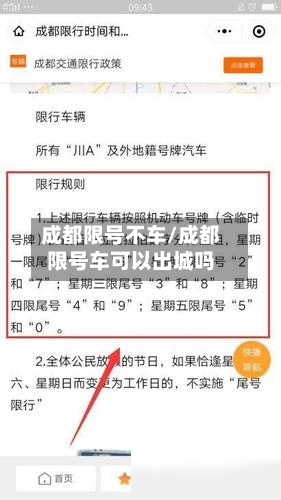 成都限号不车/成都限号车可以出城吗-第2张图片