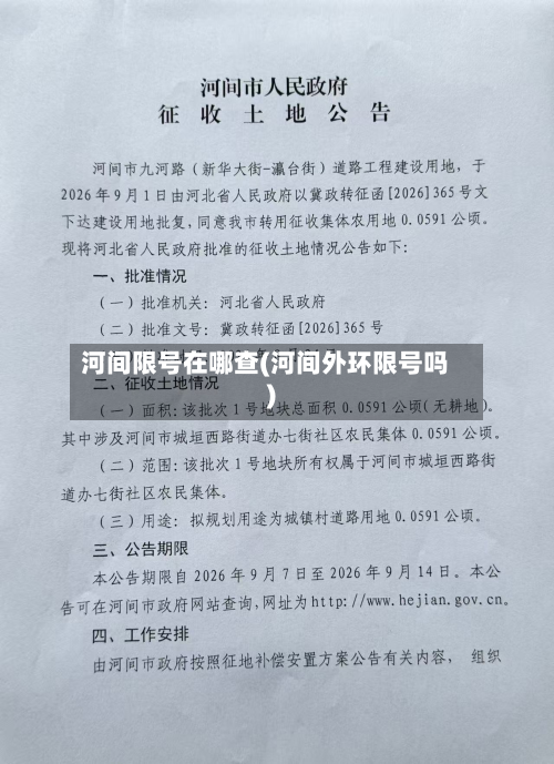 河间限号在哪查(河间外环限号吗)-第3张图片