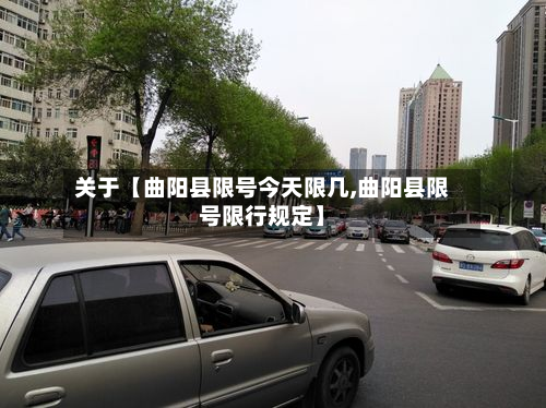 关于【曲阳县限号今天限几,曲阳县限号限行规定】