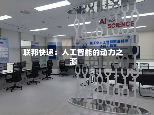 联邦快递：人工智能的动力之源-第2张图片