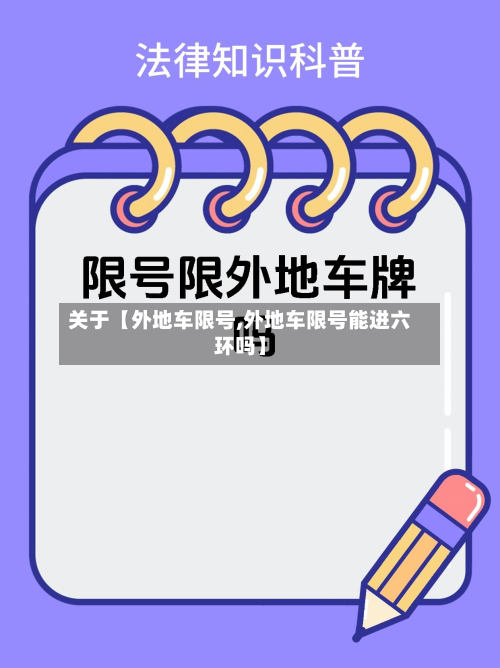 关于【外地车限号,外地车限号能进六环吗】-第3张图片