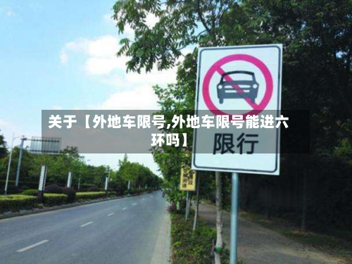 关于【外地车限号,外地车限号能进六环吗】