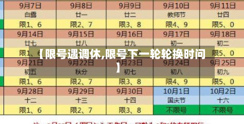 【限号遇调休,限号下一轮轮换时问】