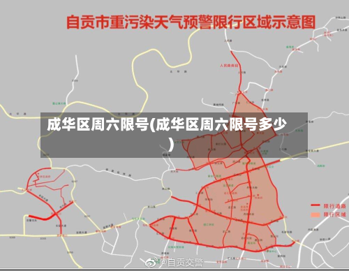 成华区周六限号(成华区周六限号多少)-第2张图片