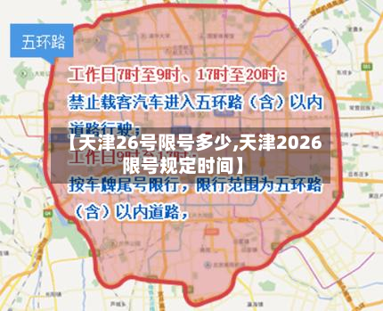 【天津26号限号多少,天津2026限号规定时间】