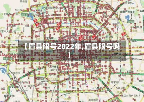 【眉县限号2022年,眉县限号吗】-第2张图片