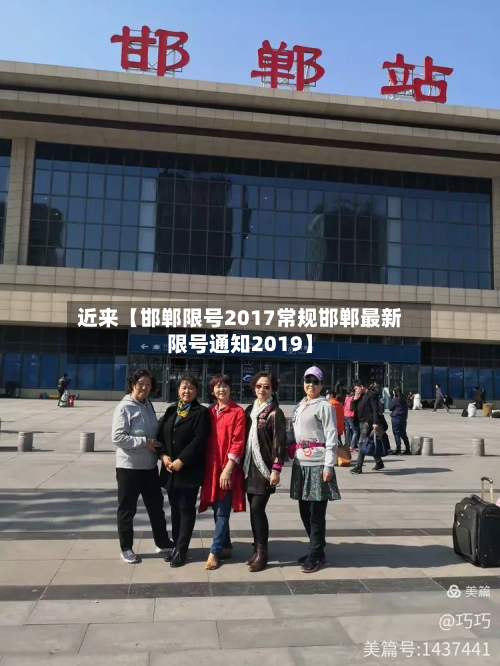 近来【邯郸限号2017常规邯郸最新限号通知2019】-第2张图片