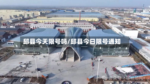 邱县今天限号吗/邱县今日限号通知-第3张图片
