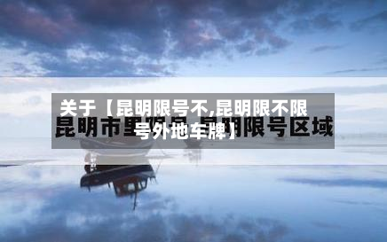 关于【昆明限号不,昆明限不限号外地车牌】-第2张图片