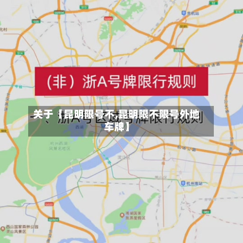 关于【昆明限号不,昆明限不限号外地车牌】-第3张图片