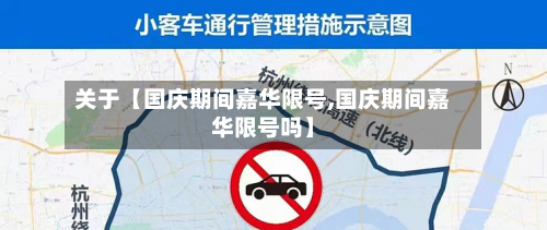 关于【国庆期间嘉华限号,国庆期间嘉华限号吗】-第2张图片