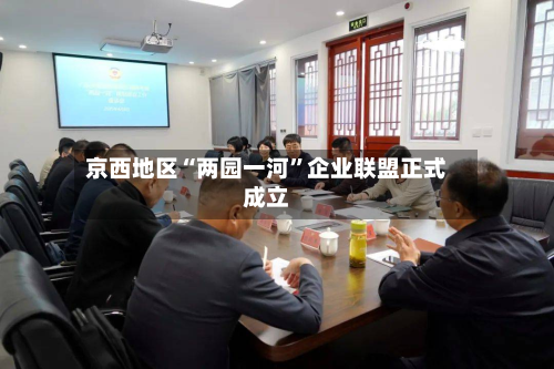 京西地区“两园一河”企业联盟正式成立-第3张图片