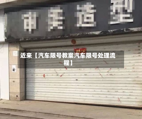 近来【汽车限号教案汽车限号处理流程】-第2张图片