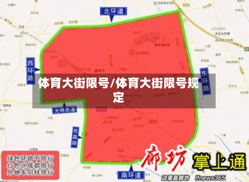 体育大街限号/体育大街限号规定-第3张图片
