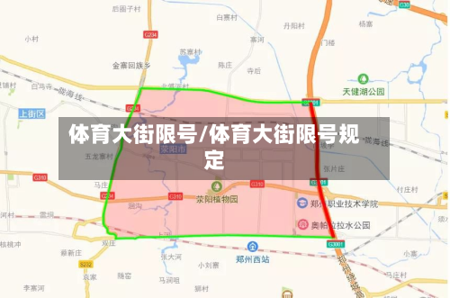 体育大街限号/体育大街限号规定