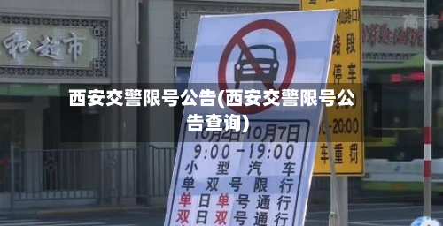 西安交警限号公告(西安交警限号公告查询)-第3张图片