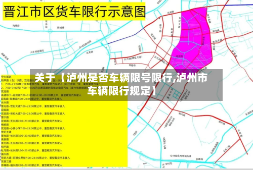 关于【泸州是否车辆限号限行,泸州市车辆限行规定】-第2张图片
