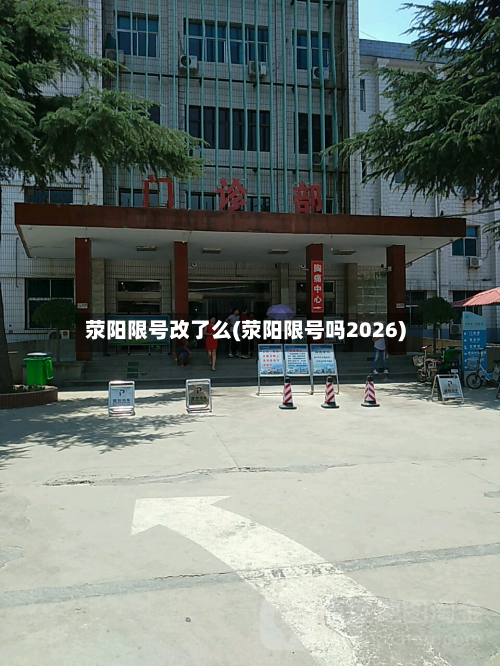 荥阳限号改了么(荥阳限号吗2026)