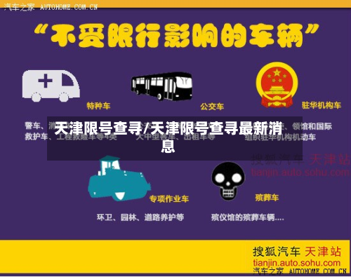 天津限号查寻/天津限号查寻最新消息-第2张图片